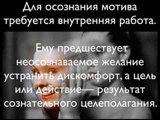Сколько людей знают,
что их мотивирует?
 