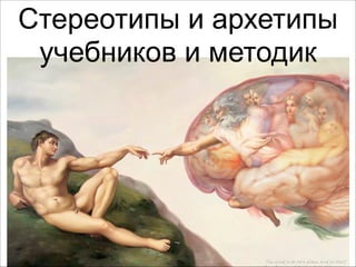 Стереотип:
Сотрудника
мотивируют
деньги, поэтому
выплату надо
связать с
Прибылью
компании.
 