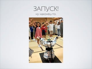 ЗАПУСК!
ну наконец-то.

 