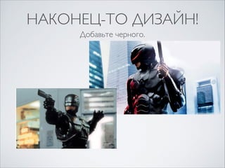 НАКОНЕЦ-ТО ДИЗАЙН!
Добавьте черного.

 