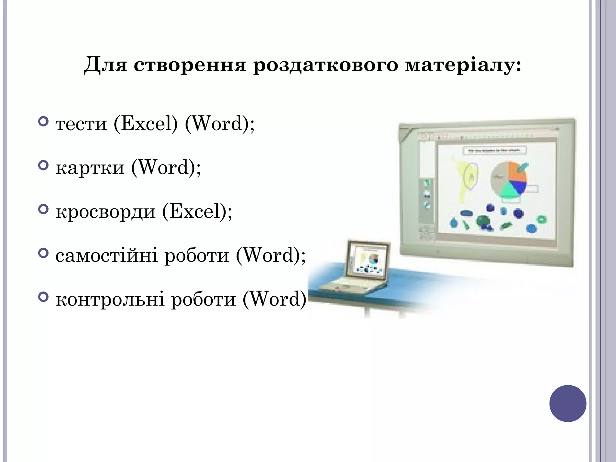 Для створення роздаткового матеріалу:


тести (Excel) (Word);



картки (Word);



кросворди (Excel);



самостійні роботи (Word);



контрольні роботи (Word).

 