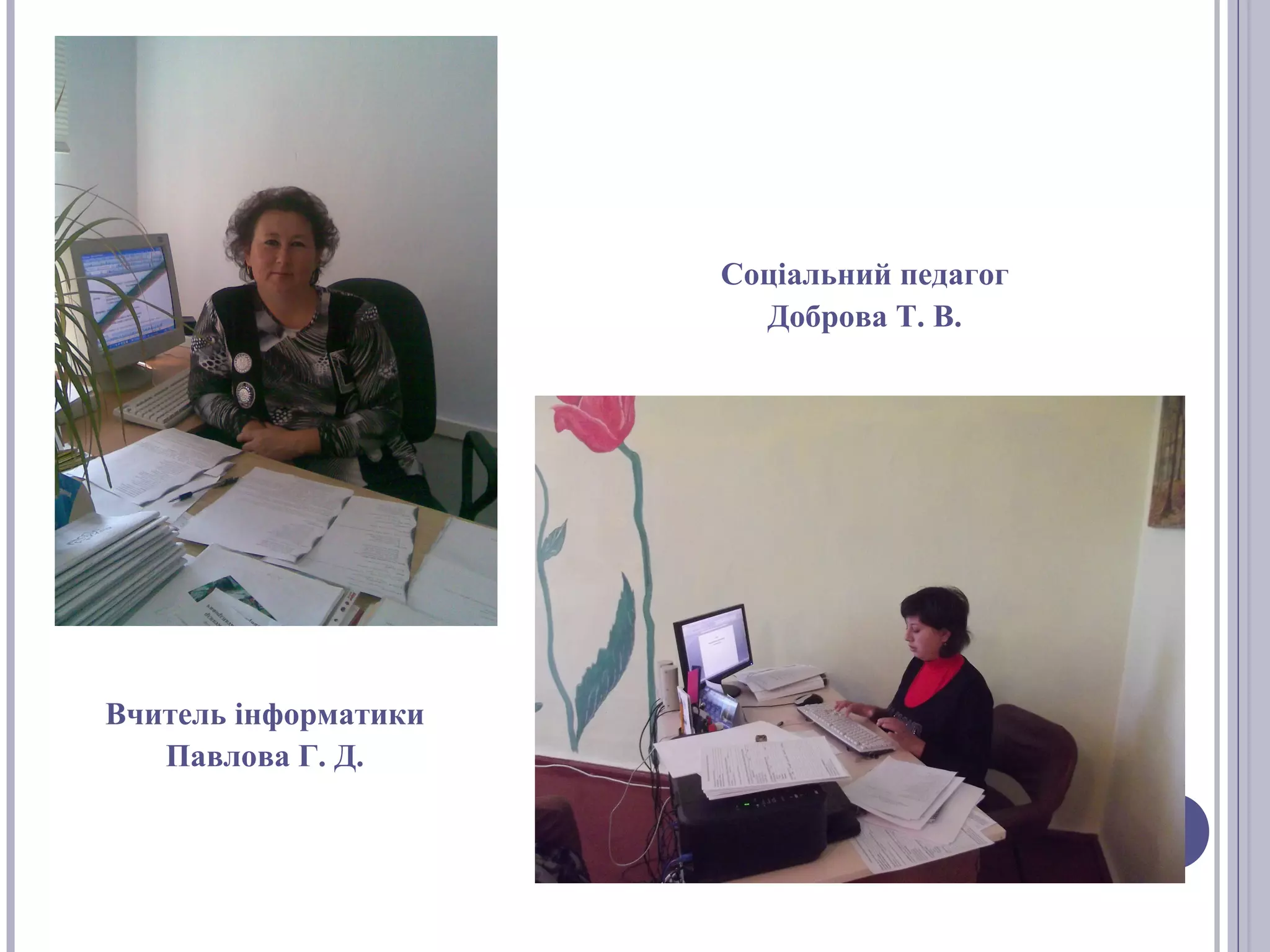 Соціальний педагог
Доброва Т. В.

Вчитель інформатики
Павлова Г. Д.

 