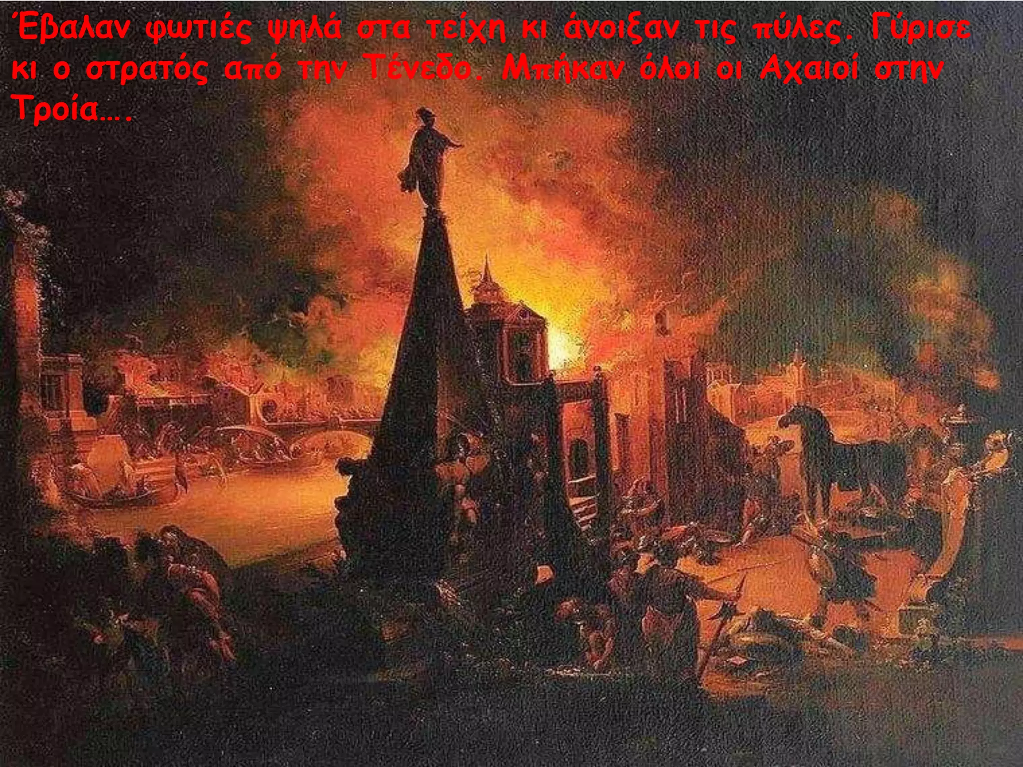 Έβαλαμ θτηιέπ σηλά ζηα ηείςη κι άμξιναμ ηιπ πύλεπ. Γύοιζε
κι ξ ζηοαηόπ από ηημ Τέμεδξ. Μπήκαμ όλξι ξι Αςαιξί ζηημ
Τοξία….

 