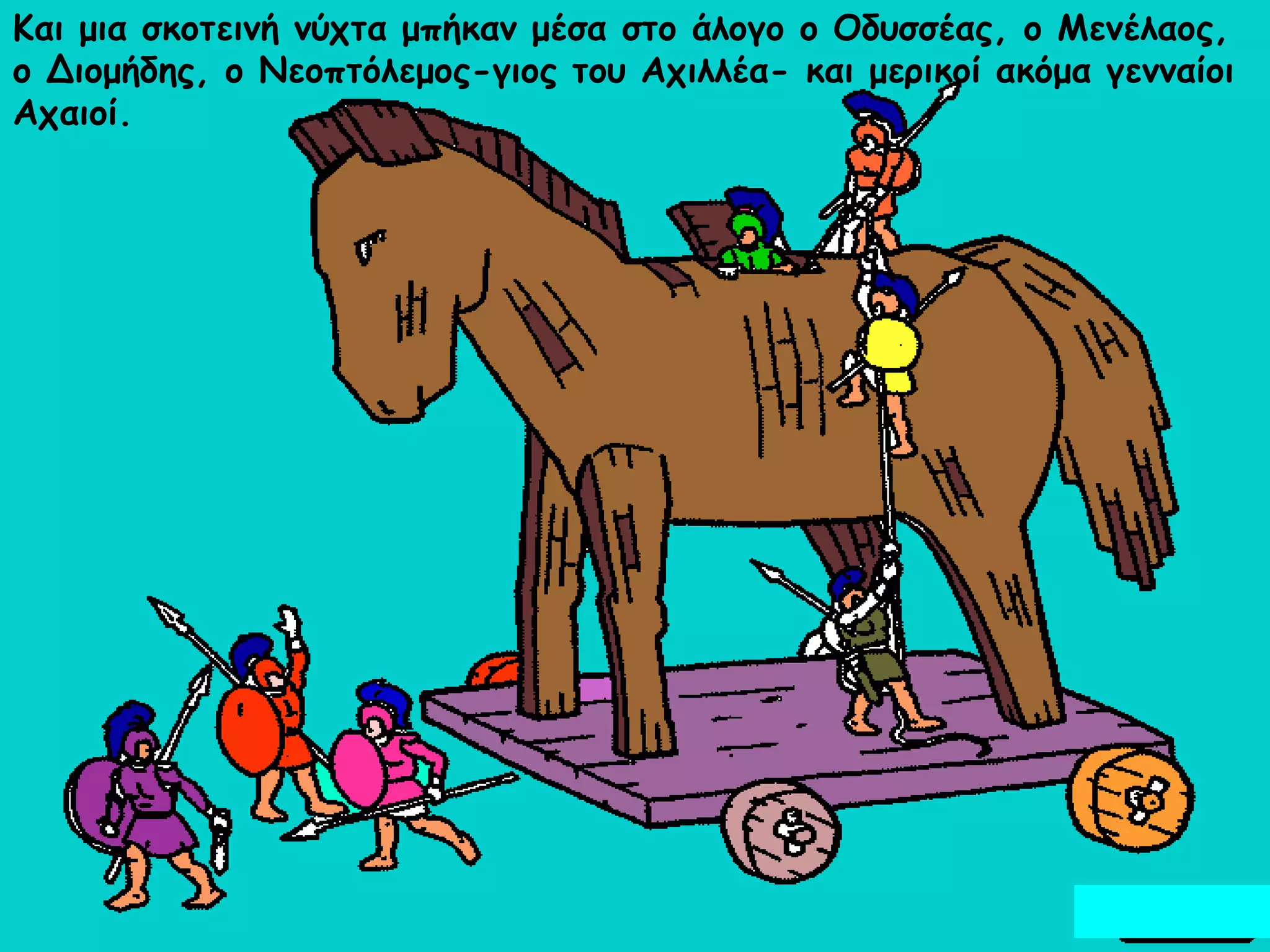 Και μια ζκξηειμή μύςηα μπήκαμ μέζα ζηξ άλξγξ ξ Οδρζζέαπ, ξ Μεμέλαξπ,
ξ Διξμήδηπ, ξ Νεξπηόλεμξπ-γιξπ ηξρ Αςιλλέα- και μεοικξί ακόμα γεμμαίξι
Αςαιξί.

 