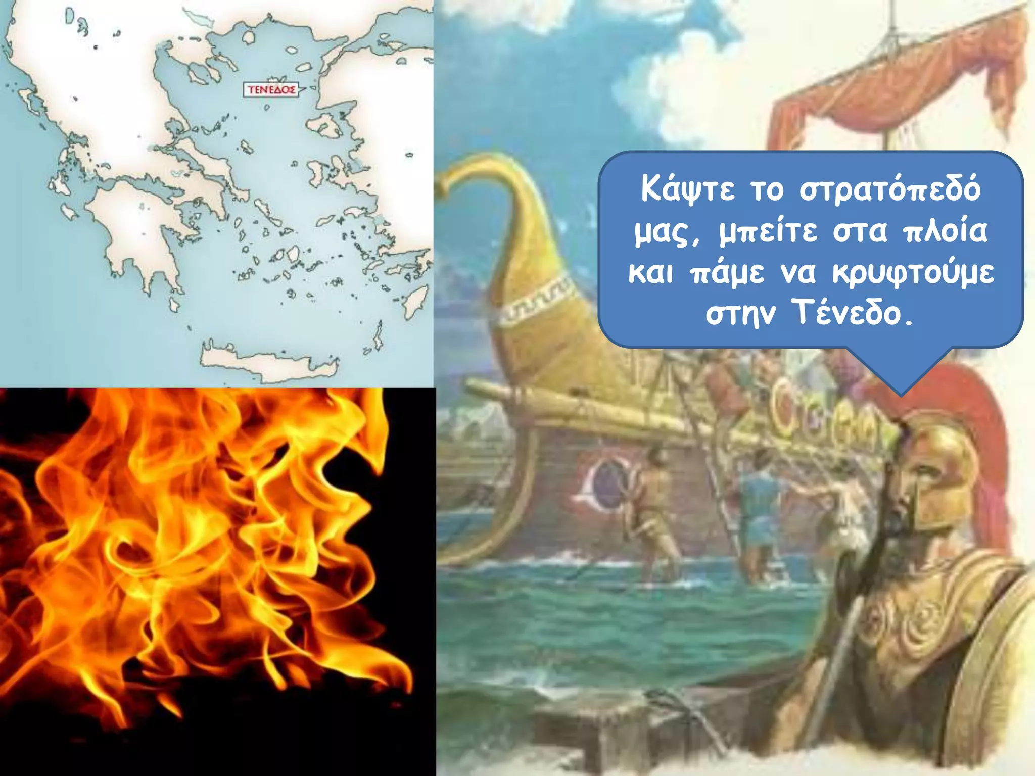 Κάσηε ηξ ζηοαηόπεδό
μαπ, μπείηε ζηα πλξία
και πάμε μα κορθηξύμε
ζηημ Τέμεδξ.

 