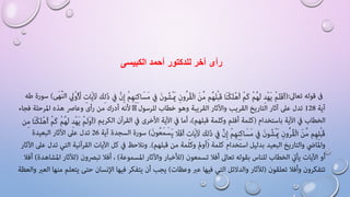 ‫رأى آخر للدكتور أحمد الكبيسى‬

 