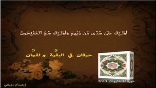 تصميمات في الأيات المتشابهات  الجزء  الرابع    جمع و تصميم  إبتسام ربيعي