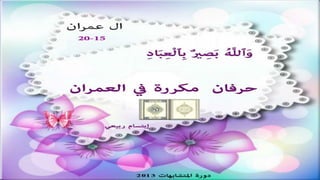 تصميمات في الأيات المتشابهات  الجزء  الرابع    جمع و تصميم  إبتسام ربيعي