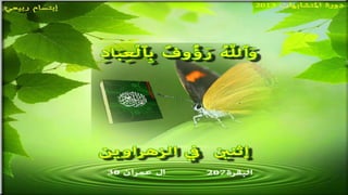 تصميمات في الأيات المتشابهات  الجزء  الرابع    جمع و تصميم  إبتسام ربيعي