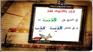 تصميمات في الأيات المتشابهات  الجزء  الرابع    جمع و تصميم  إبتسام ربيعي