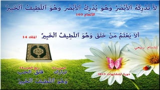 تصميمات في الأيات المتشابهات  الجزء  الرابع    جمع و تصميم  إبتسام ربيعي