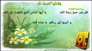 تصميمات في الأيات المتشابهات  الجزء  الرابع    جمع و تصميم  إبتسام ربيعي