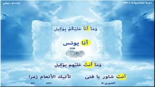 تصميمات في الأيات المتشابهات  الجزء  الرابع    جمع و تصميم  إبتسام ربيعي