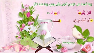 تصميمات في الأيات المتشابهات  الجزء  الرابع    جمع و تصميم  إبتسام ربيعي