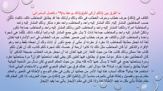 ‫ما الفرق بين (ذلكم أزكى لكم)و(ذلك يوعظ به)؟* د.فاضل السامرائى:‬
‫الكاف في (ذلك) حرف خطاب وحرف الخطاب في ذلك وتلك وأولئك هذا قد يطابق المخاطب ذلك، ذلكما، ذلكنّ‬
‫َ‬
‫حسب المخاطبين المشار إليه. ذلك المشار إليه واحد والمخاطب واحد مفرد مذكر وذلك المشار إليه واحد‬
‫ِ‬
‫َ‬
‫والمخاطبة امرأة وذلكما المشار إليه واحد والمخاطب اثنين وذلكم المشار إليه واحد والمخاطب جماعة ذكور‬
‫وذلكنّ المشار إليه واحد والمخاطب جماعة إناث ال يدل على جمع المشار إليه وإنما أولئك، ذانك. ت ْلكما هي شجرة‬
‫ِ َُ‬
‫واحدة والمخاطب اثنان والكاف هو حرف خطاب ليس ضمير خطاب. حرف الخطاب في اسم اإلشارة فيه لغتان‬
‫لغة أنه تجعل مطابقا للمخاطب إذا مفرد أو مفردة أو مثنى أو جمع ذكور أو إناث ولك أن تجعله بلفظ واحد وهو‬
‫َ‬
‫اإلفراد والتذكير أيا كان المخاطب مثل ذلك إذا كانوا أربعة أو خمسة، تلك شجرة ذلكم كتاب، لك أن تقول ذلكم‬
‫كتاب هذا ممكن وذلك كتاب هذا من حيث اللغة. إذن فيها لغتان إما أن نجعل حرف الخطاب بصيغة التذكير أيا‬
‫كان المخطابين مفرد مذكر مؤنث جمع أو يطابق، فيها لغتين لكن يبقى كيف استعملها القرآن؟ مرة يستعملها مفرد‬
‫ومرة يستعملها جمع. في اللغة ال يسأل عنها ألنه كله جائز من حيث الحكم النحوي لكن نسأل من الناحية البيانية‬
‫أحيانا يطابق وأحيانا يُفرد، لماذا؟ هذا سؤال آخر. هناك فرق بين الحكم النحوي اللغوي واالستخدام البياني لماذا‬
‫ِ‬
‫ّ‬
‫استخدم هذا بيانيا؟ هنالك أسباب عدة لهذا األمر من جملتها أن يكون في مقام التوسع واإلطالة في التعبير والمقام‬
‫مقام توسع وتفصيل وإطالة فيأتي بالحرف مناسبا ألن (ذلكم) أكثر من (ذلك) من حيث الحروف إذا كان المقام كله‬
‫مقام إطالة يأتي بكل ما يفيد اإلطالة لغة وإذا كان في مقام اإليجاز يأتي بما يفيد اإليجاز‬

 