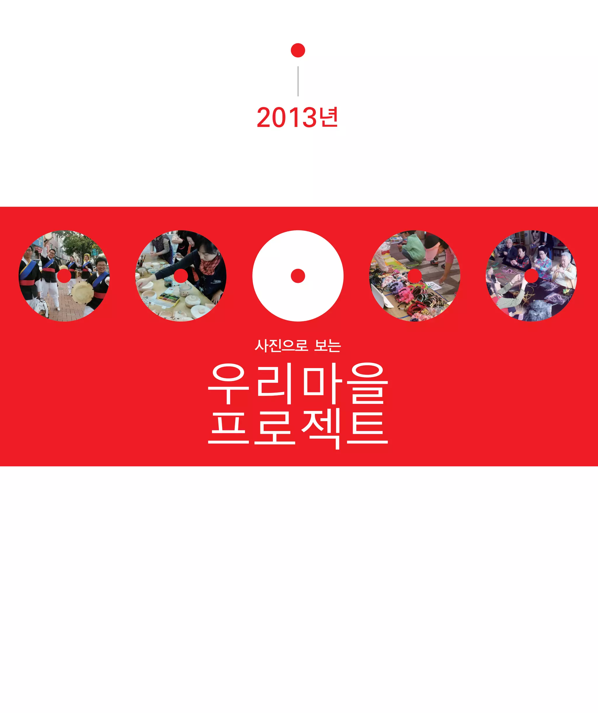 서울시마을공동체종합지원센터]우리마을프로젝트전시물 | PDF, image size:2048x2440