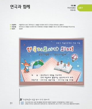 우마프전시물내지 2014.1.21 12:35 PM 페이지31

프린텍1

유형 ❶
주민모임형성
지원사업

● 사업목적

마을주민이 모여
‘연극지도사’
과정을 이수하여 자치구 내 주민과 연극으로 소통하기

● 사업내용

연극지도사 과정을 이수하여 우리 아파트에서 아이들과 어른들이 하나가 되어 연극 한마당을 꾸리고자 함.

● 대표자

성동구

임성연

<연극지도사가 되자 모집 홍보 포스터>

모임회원들의 한줄 평가~ (나도 한마디!)

31

임성연 지도자과정 보다는 실제 직접 활동을 하였더라면 공동체가 활성화가 되지않았을까라는 아쉬움이 남는다.
정일덕 교육을 받기보다는 실제로 즐기며 함께 알아가는 사업이였더라면...문고가 무언가 그러한 장소로 활용되었으면 좋겠다.

 