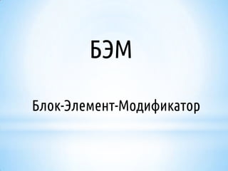 БЭМ
Блок-Элемент-Модификатор

 