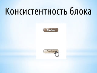 Консистентность блока

 