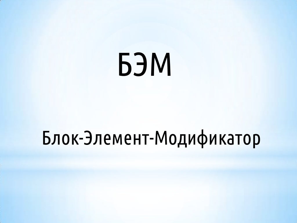 бэм методология
