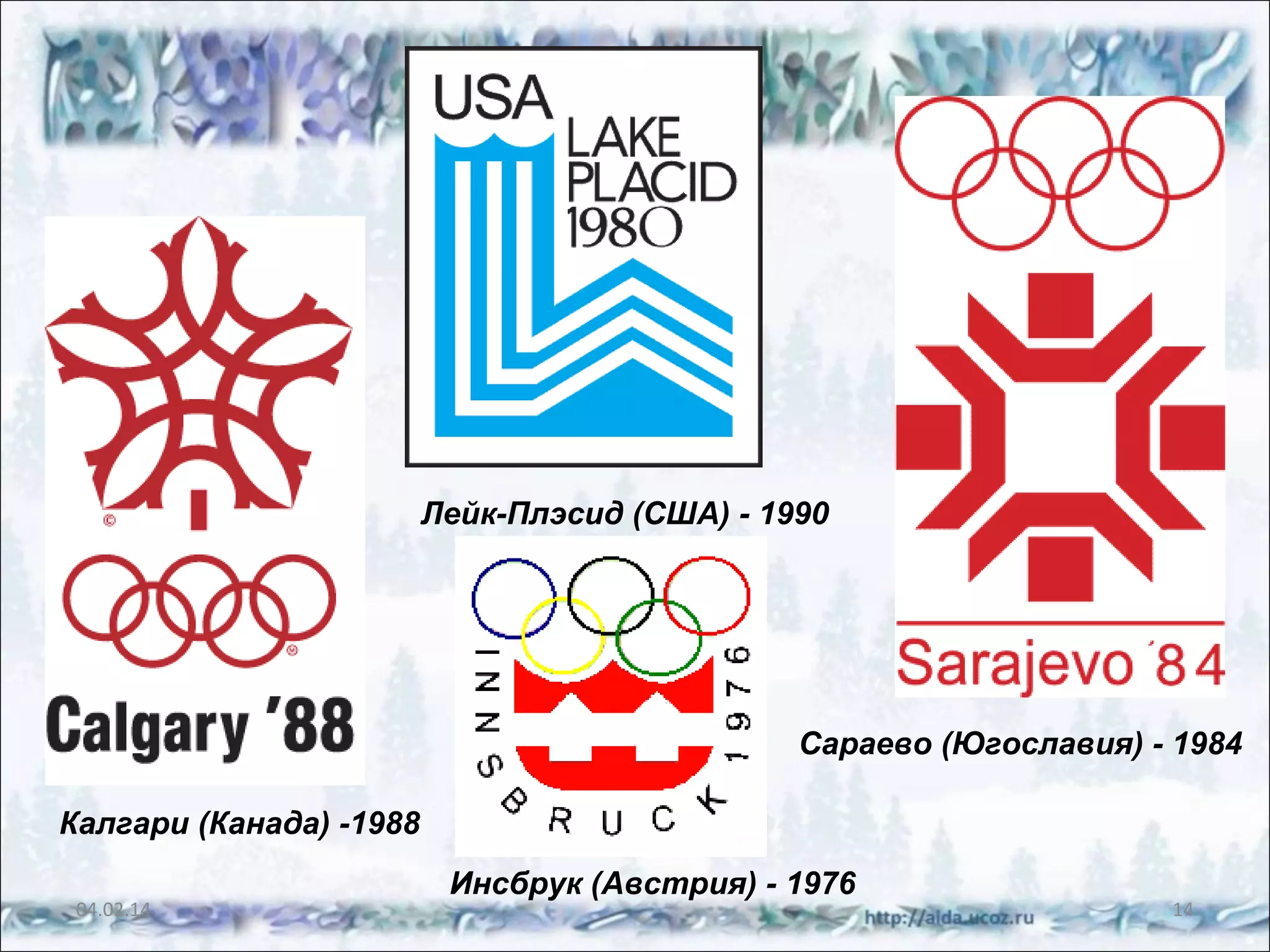 Лейк-Плэсид (США) - 1990

Сараево (Югославия) - 1984
Калгари (Канада) -1988
04.02.14

Инсбрук (Австрия) - 1976

14

 
