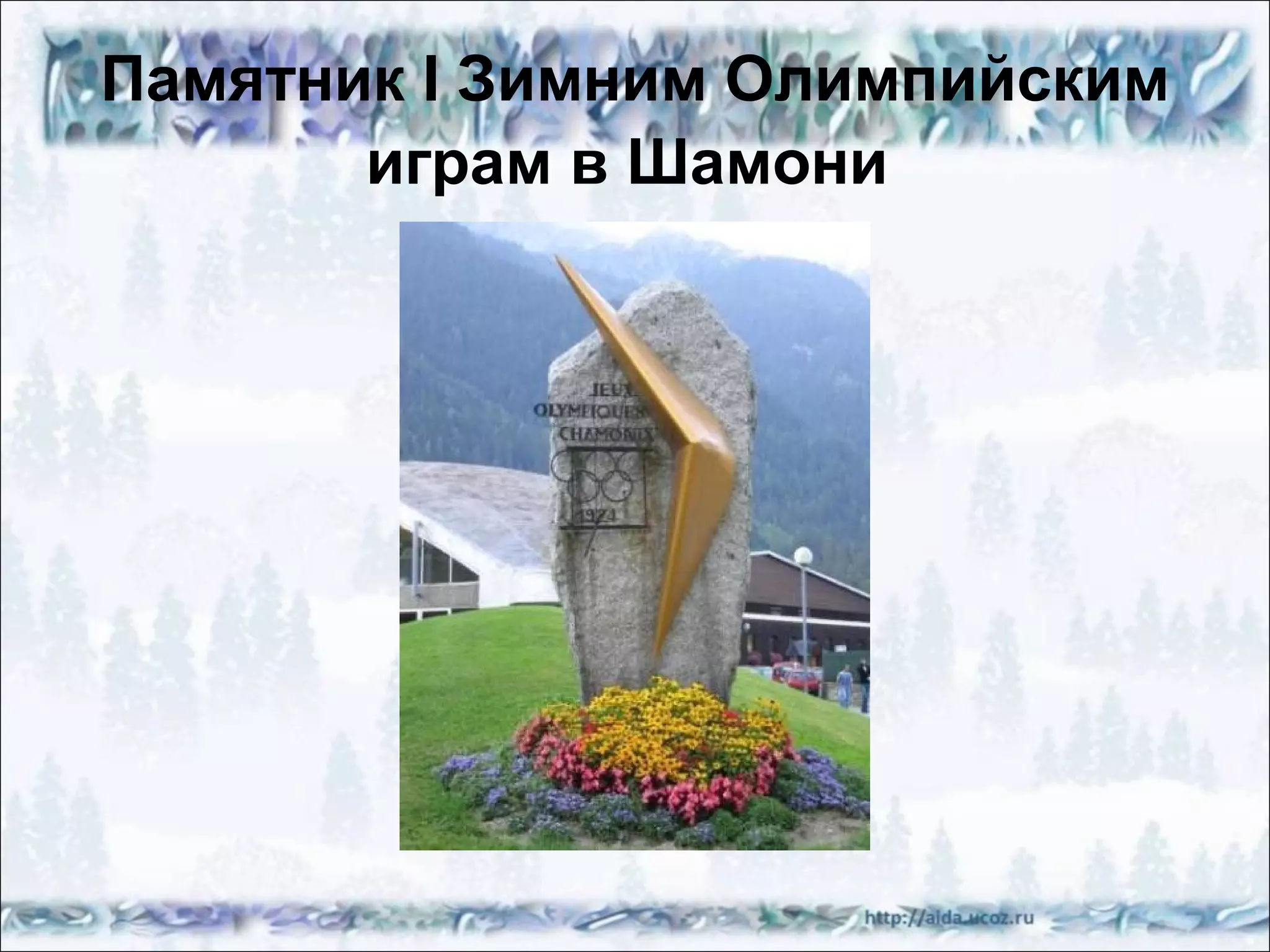 Памятник I Зимним Олимпийским
играм в Шамони

 