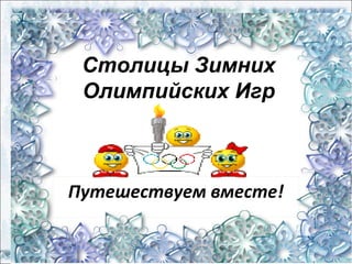 Столицы Зимних
Олимпийских Игр

Путешествуем вместе!

 