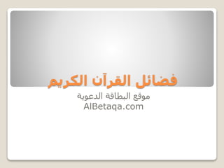 ‫فضائل القرآن الكريم‬
‫موقع البطاقة الدعوية‬
‫‪AlBetaqa.com‬‬

 