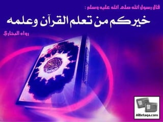 فضائل القرآن الكريم