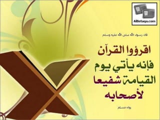 فضائل القرآن الكريم