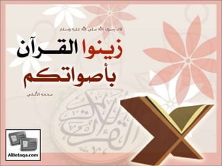 فضائل القرآن الكريم