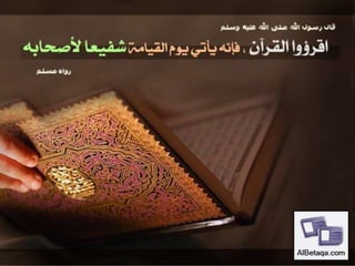 فضائل القرآن الكريم