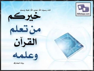 فضائل القرآن الكريم