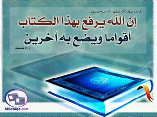 فضائل القرآن الكريم