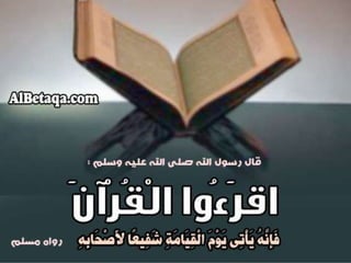 فضائل القرآن الكريم