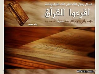 فضائل القرآن الكريم