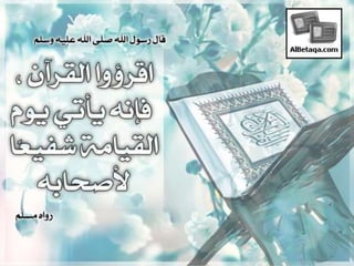 فضائل القرآن الكريم