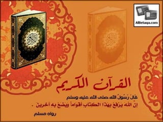 فضائل القرآن الكريم