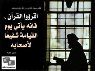 فضائل القرآن الكريم