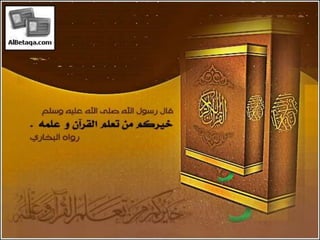 فضائل القرآن الكريم