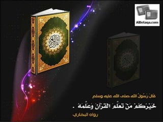 فضائل القرآن الكريم