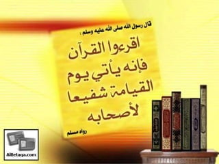 فضائل القرآن الكريم