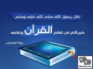 فضائل القرآن الكريم