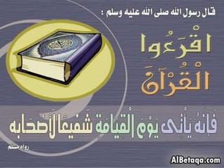 فضائل القرآن الكريم