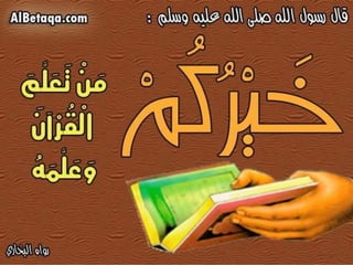 فضائل القرآن الكريم