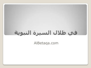 ‫النبوية‬ ‫السيرة‬ ‫ظالل‬ ‫في‬
‫الدعوية‬ ‫البطاقة‬ ‫موقع‬
AlBetaqa.com
 