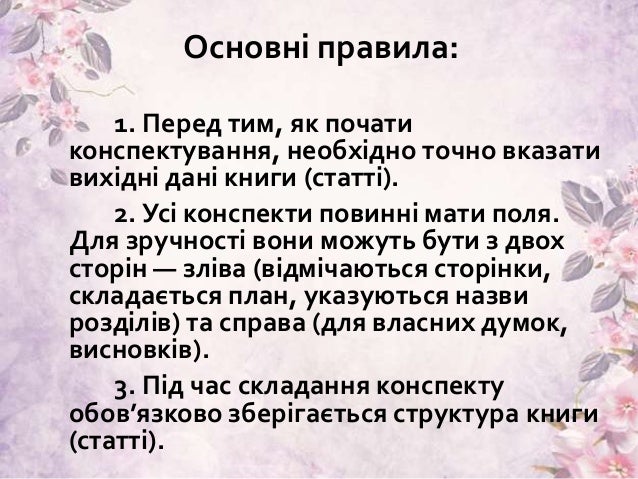 Конспект прочитаного (публіцистичної статті)