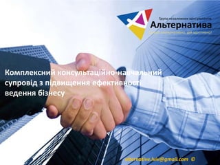 Комплексний консультаційно-навчальний
супровід з підвищення ефективності
ведення бізнесу

alternative.lviv@gmail.com ©

 