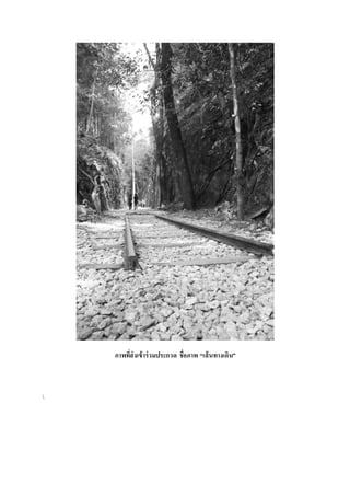 ภาพทีส่งเข้ าร่ วมประกวด ชื่อภาพ “เส้ นทางเดิน”
่



 