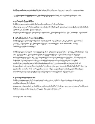 სასწავლო მასალადა რესურსები: სახელმძღვანელო, რვეული, კალამი, დაფა, ცარცი.
გაკვეთილის მსვლელობა/საკლასო მენეჯმენტი: საორგანიზაციო საკითხები 2წთ.
A ფაზა(გამოწვევა)13წთ.
მოსწავლეთათვის თემის წარდგენა და სათაურის გააზრება.
ინდივიდუალური წერა: განვლილი ნაწარმოებებიდან დაასახელეთ თქვენთვის მისაბაძი
პერსონაჟი. პასუხი დაასაბუთეთ.
თ დიაგრამის შევსება გონებრივი იერიშით,,კეთილი ადამიანი”და ,,ბოროტი ადამიანი”.
B ფაზა(შინაარსის რეალიზება)23წთ.
მოსწავლეები კითხულობენ მათთვის უცნობ იგავ-არაკს: ,,მაგისტროსი კეისრისა”.
კითხვა_პაუზებით და ცხრილის შევსება. /რა მოხდება/ /რამ მიმანიშნა ამაზე/
/სინამდვილეში რა მოხდა/.
მოსწავლეები იყოფიან ოთხ ჯგუფად.მათ ეძლევათ დავალება. 1-ლი ჯგ. ემსახურება თუ
არა ტელევიზია კეთილშობილურ, საქველმოქმედო საქმიანობას? დაასახელეთ
რამდენიმე გადაცემა. მე_2ჯგ. როგორ გესმით იესი ქრისტეს სიტყვები: ,,მშიოდა და არ
მაჭამეთ, მციოდა და არ ჩამაცვით, მწყუროდა და არ დამალევინეთ?”პასუხი
დაასაბუთეთ განვლილი ნაწარმოებებიდან. მე_3ჯგ. რისი თქმა სურდა იესოს ამ
სიტყვებით: ,,ნუ გაიგებს თქვენი მარჯვენა, თუ რა გააკეთა თქვენმა მარცხენამ.” მე_4ჯგ.
ფიქრობთ თუ არა რომ ბოროტს სიკეთით უნდა გადაუხადოთ სამაგიერო? რომელი
მოთხრობებიდან და ლექსებიდან შეგიძლიათ მოიყვანოთ მაგალითები?
C ფაზა(გამთლიანება)7წთ.
მოსწავლეები აკეთებენ ასოციაციური რუკების კავშირს ანუ აბლაბუდას მოცემულ
თემასთან დაკავშირებით.
გაკვეთილის დასასრულ მოსწავლეები აფასებენ ჩატერებულ გაკვეთილს და ერთმანეთს.
საშინაო დავალება: ესე_,,ბოროტება ძლეული სიკეთით”.
თარიღი: 15. 04 2011 წ.
 